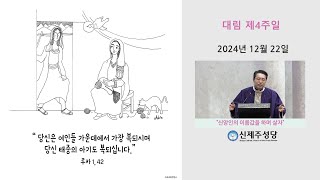 2024 12 22 대림 제4주일 강론