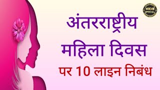 अंतर्राष्ट्रीय महिला दिवस पर दस लाइन का निबंध//10 Lines On International Women's Day in Hindi//निबंध
