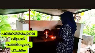 നല്ല നാടൻ നെയ്ച്ചോറും നാടൻ രീതിയിലുള്ള ചിക്കൻ കറിയും😋Evening vlog malayalam/Kerala village food