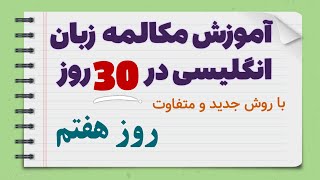 روش جدید یادگیری مکالمه زبان انگلیسی در 30 روز - روز هفتم