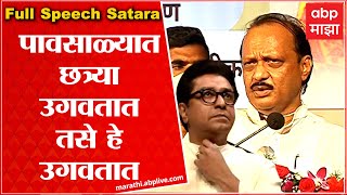 Ajit pawar in satara : काही लोक जातीय तेढ निर्माण करतात, अशा लोकांच्या नादाला लागू नका! :Full Speech