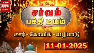 சர்வம் பக்தி மயம் | பல்வேறு கோயில்களில் நடைபெற்ற நிகழ்ச்சிகள்..! | 11-01-2025 | Sarvam Bakthimayam