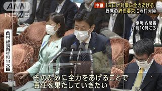 野党側「大きな混乱招いた」西村大臣の辞任を要求(2021年7月14日)