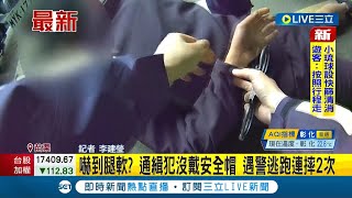 #三立最新 看到警察嚇到腿軟!? 苗栗男因酒駕被通緝騎車沒戴安全帽遇到警車火速棄車落跑 疑似太緊張逃跑\