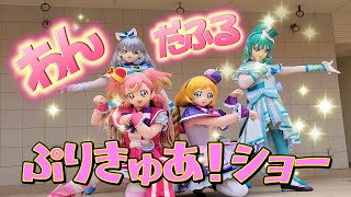 【ワンダフル】わんだふるぷりきゅあ！ショー【プリキュア】