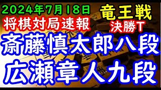 BGMなし将棋対局速報▲斎藤慎太郎八段(１組５位)vs△広瀬章人九段(１組４位) 第37期竜王戦決勝トーナメント「主催：読売新聞社、日本将棋連盟、特別協賛：野村ホールディングス、協賛：UACJ、あんし