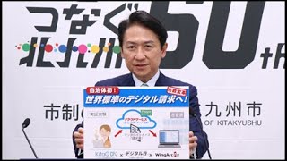 令和6年(2024年)1月25日北九州市長定例記者会見