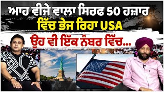 ਆਹ ਵੀਜੇ ਵਾਲਾ ਸਿਰਫ 50 ਹਜ਼ਾਰ ਵਿੱਚ ਭੇਜ ਰਿਹਾ USA , ਉਹ ਵੀ ਇੱਕ ਨੰਬਰ ਵਿੱਚ...