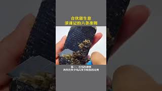 6960144050494229798 合伙做生意的六条准则。人性智慧 商业思维 认知思维