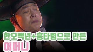 Mnet 판소리 마스터 왕기철의 '어머니': 한오백년과 흥타령의 절묘한 조화