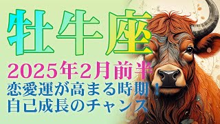 2025年2月前半の牡牛座 (おうし座)の運勢  自己表現と恋愛運が高まる時期！新たな始まりと自己成長のチャンスを活かそう