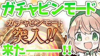 【グラブル】ガチャピンモード来た！！ルーレット＆無料ガチャ6日目