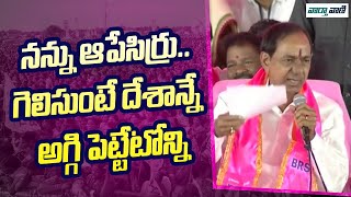 KCR | నన్ను ఆపేసిర్రు..గెలిసుంటే దేశాన్నే అగ్గి పెట్టేటోన్ని | Vaarthavaani