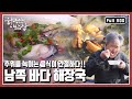 [한국인의밥상★풀버전] 일년을 기다렸다! 얼큰하고 시원한 맛을 찾아 지친 속을 달래주는 뜨겁고 얼큰한 국물의 시원함이 담긴 해장국을 만나러 가본다. (KBS 20171214 방송)