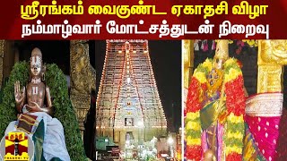 ஸ்ரீரங்கம் வைகுண்ட ஏகாதசி விழா - நம்மாழ்வார் மோட்சத்துடன் நிறைவு