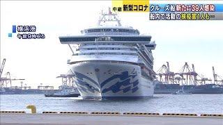 10代感染は国内で初　クルーズ船で新たに39人感染(20/02/12)