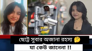 আমার বাসায় ভালো লাগেনা তাই প্রেম করতে গেছিলাম TikTok  সাথে!! আজব রহস্য 🤔