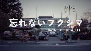 忘れないフクシマ 三島パレード：さよなら原発 ３周年メモリアル 2014.3.11