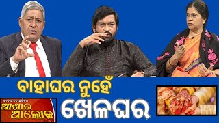 Jibana Do Chhakire Ashara Alok Ep 444   28 DEC 2024   ବାହାଘର ନୁହେଁ ଖେଳଘର