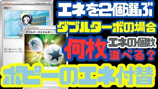 【ポケカ / ルール】ポピーでダブルターボ何枚移動できる？【黒炎の支配者/ポケモンカード151】