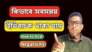 কিভাবে সবসময় ইতিবাচক থাকা যায় | How to Remain Positive always  @occultbondhu ​