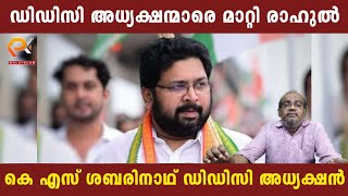 ഡിഡിസി അധ്യക്ഷന്മാരെ മാറ്റി രാഹുൽ | കെ എസ് ശബരിനാഥ് ഡിഡിസി അധ്യക്ഷൻ