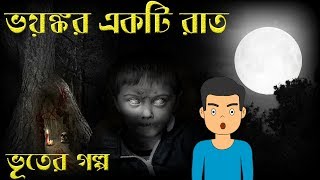 ভয়ঙ্কর একটি রাত !! A Terrible Night | Bangla Scary Horror Cartoon Story | Thakurmar Jhuli Type