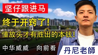 【赛马贴士】这匹马终于开窍了！只要懂放头，才有胜利的本钱｜中华威威｜向前看｜坚仔跟进马｜丹尼老师