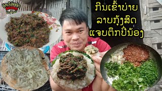 ເຂົ້າບ່າຍລາບກຸ້ງສົດສູດໄຕ໋ດຳອ້າຍໂອ໋ແຈບຕຶກ