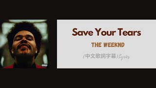 The Weeknd - Save Your Tears (中文歌詞字幕)Lyrics