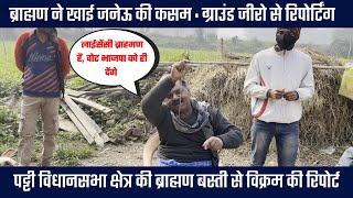 UP Election : ब्राह्मण विशेष- टिकटार्थी ब्राह्मण ही गैर भाजपा दल में जा रहे हैं | Brahman Voter