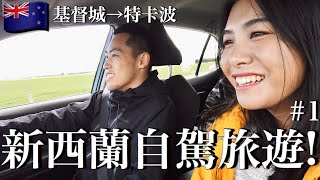 【紐西蘭南島VLOG｜中日情侶】超美的大自然！我們開始新西蘭自駕旅遊！（基督城→蒂卡波）