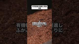 農家はみんな知っている？石灰窒素の特徴と用途4選！_21