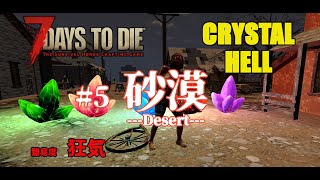 【７days to die α20 Crystal Hell 】＃５　セカンドステージ！　砂漠バイオーム　～鬼畜MODのCrystal Hellを狂気設定でやってみた～