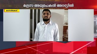 പ്രായപൂർത്തിയാകാത്ത ആൺകുട്ടിയ്ക്ക് നേരെ ലൈംഗിക അതിക്രമം; മദ്രസ അധ്യാപകൻ പിടിയിൽ