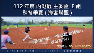 112 年度內湖區主委盃 E 組 慢壘秋冬季賽 循環賽(海客聯盟) 於2023年10月8日  /太平OB  VS  HOLIDAYS  於 彩虹壘球場