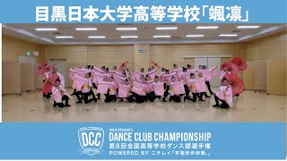 DCCvol.8 目黒日本大学高等学校ダンス部/テーマ：颯凛（そうりん）