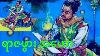 ရာဇဖွား အဟော