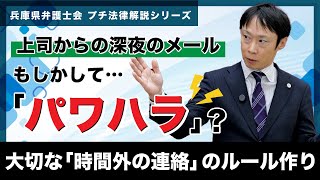 【プチ法律解説シリーズ㉑】上司からの深夜のメール…もしかして「パワハラ」？－大切な「時間外の連絡」のルール作り－