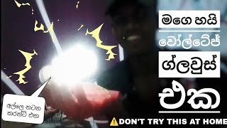 වද්ද ගන්න ආස අයට|12V to hight voltage gloves