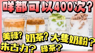 【教學實測】最難飲的竟是?! 400次咖啡, 巧克力, 奶茶, 抹茶, 蛋白奶粉 | 四百次咖啡辦公室挑戰