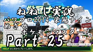 【ねねし実況】パワプロ2014 栄冠ナイン実況プレイ part25【ポケモン達と甲子園制覇！】