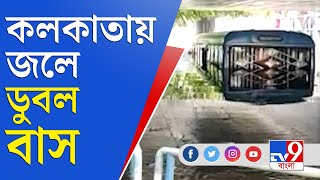 Kolkata Rain | Weather Update | Patipukur Underpass | রাতভর বৃষ্টি, পাতিপুকুর আন্ডারপাসে ডুবল বাস