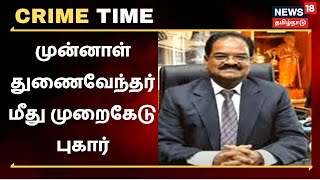 Crime Time | சேலம் பெரியார் பல்கலைக்கழக முன்னாள் துணைவேந்தர் மீது முறைகேடு புகா