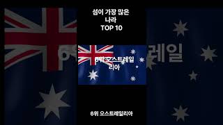 섬이 가장 많은 나라 TOP 10