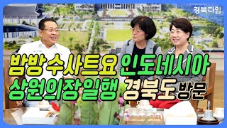 이달희 경제부지사_밤방 수사트요 인도네시아 상원의장 일행 경북도 방문