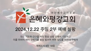 241222 주일 2부 예배 실황