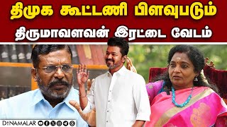 திமுக கூட்டணியில்  பிளவு ஏற்படும்: தமிழிசை DrTamilisai | BJP | Senior leader| X Page| VCK| TVK|