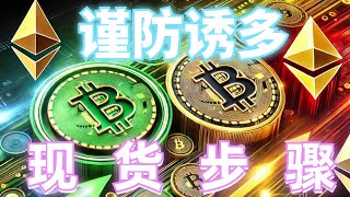 2024年10月3日BTC与ETH行情分析，行情再次下跌，趋势空单落袋，谨防庄家诱多，短线做空关注这个压制，现货布局看这个步骤，等待机会#eth#btc#币安#加密货币#cz#狗币#赵长鹏#虚拟货币