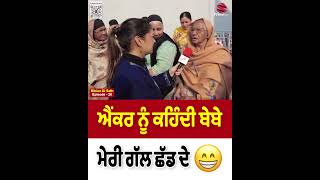 ਐਂਕਰ ਨੂੰ ਕਿਉਂ ਕਹਿੰਦੀ ਬੇਬੇ - ਮੇਰੀ ਗੱਲ ਛੱਡ ਦੇ | Bibian Di Sath | Neelam Queen | Prime Asia TV |